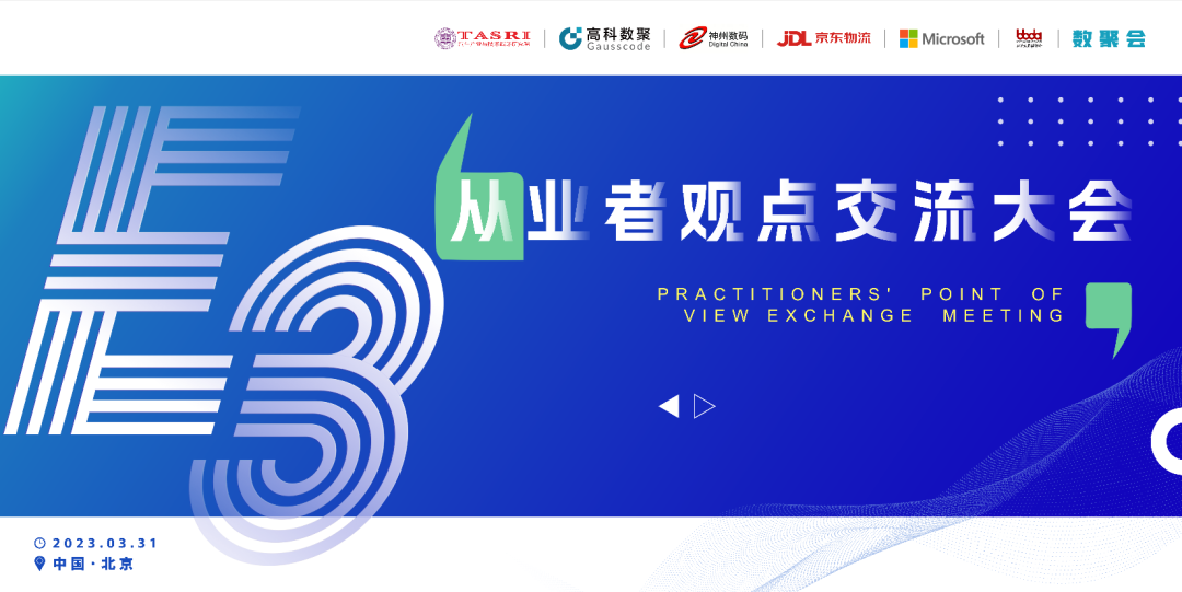 探索未来商业创新，共谋数智化开展 E3从业者观点研讨大会（北京站）圆满落幕！